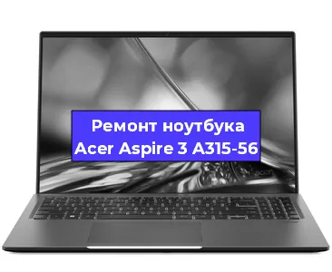 Апгрейд ноутбука Acer Aspire 3 A315-56 в Санкт-Петербурге